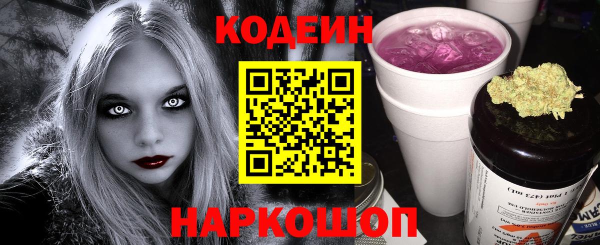 Codein напиток Lean (лин) Соликамск